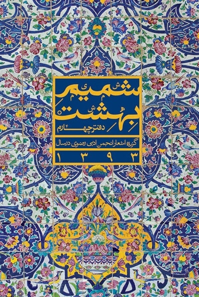 شمیم بهشت (دفتر چهارم)